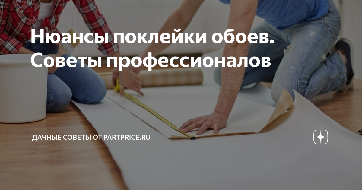 Нюансы поклейки обоев. Советы профессионалов | Дачные советы от ...