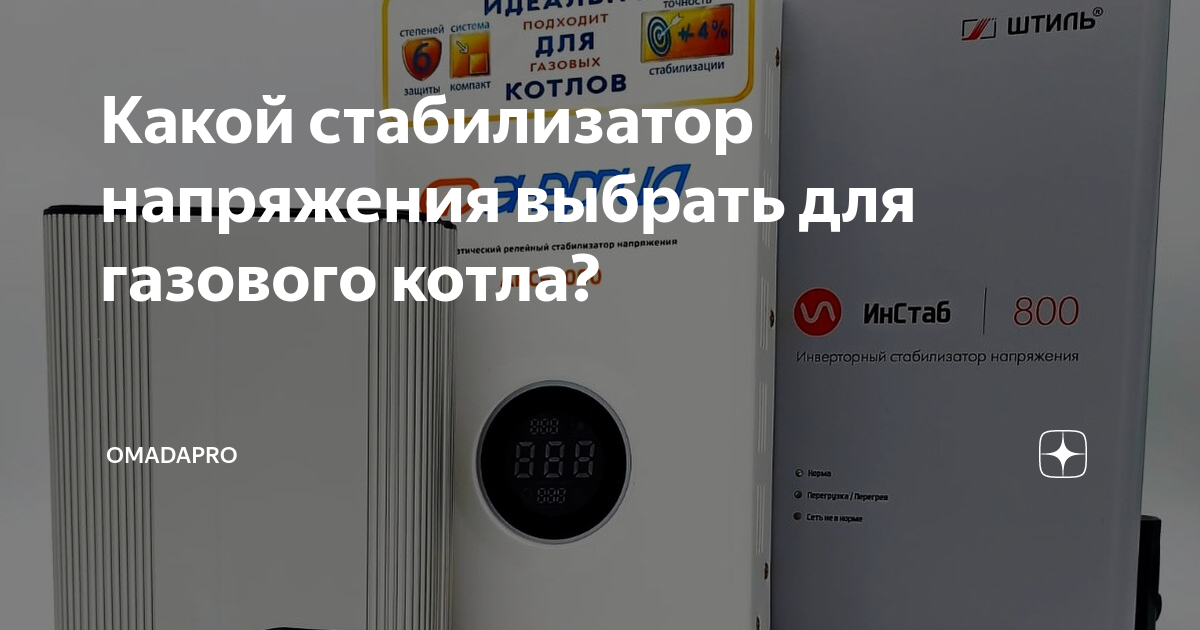 Какой стабилизатор напряжения выбрать для газового котла