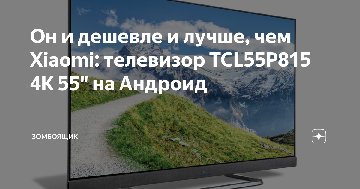 Он и дешевле и лучше, чем Xiaomi: телевизор TCL55P815 4K 55" на Андроид ...