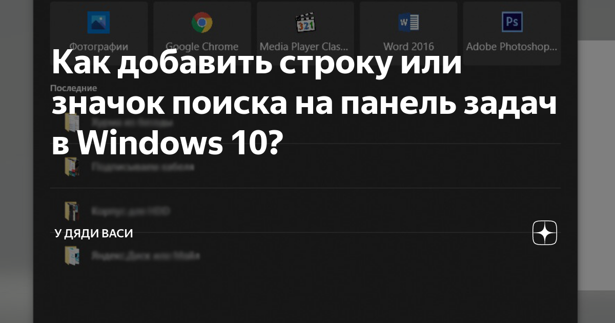 Как добавить строку или значок поиска на панель задач в Windows 10? | У ...