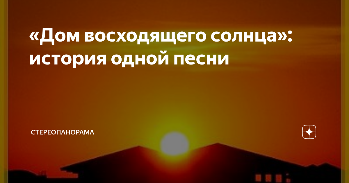 Дом восходящего на русском. Дом восходящего солнца картинки. История песни дом восходящего солнца. Дом восходящего солнца книга. Дом восходящего солнца Кавказ.