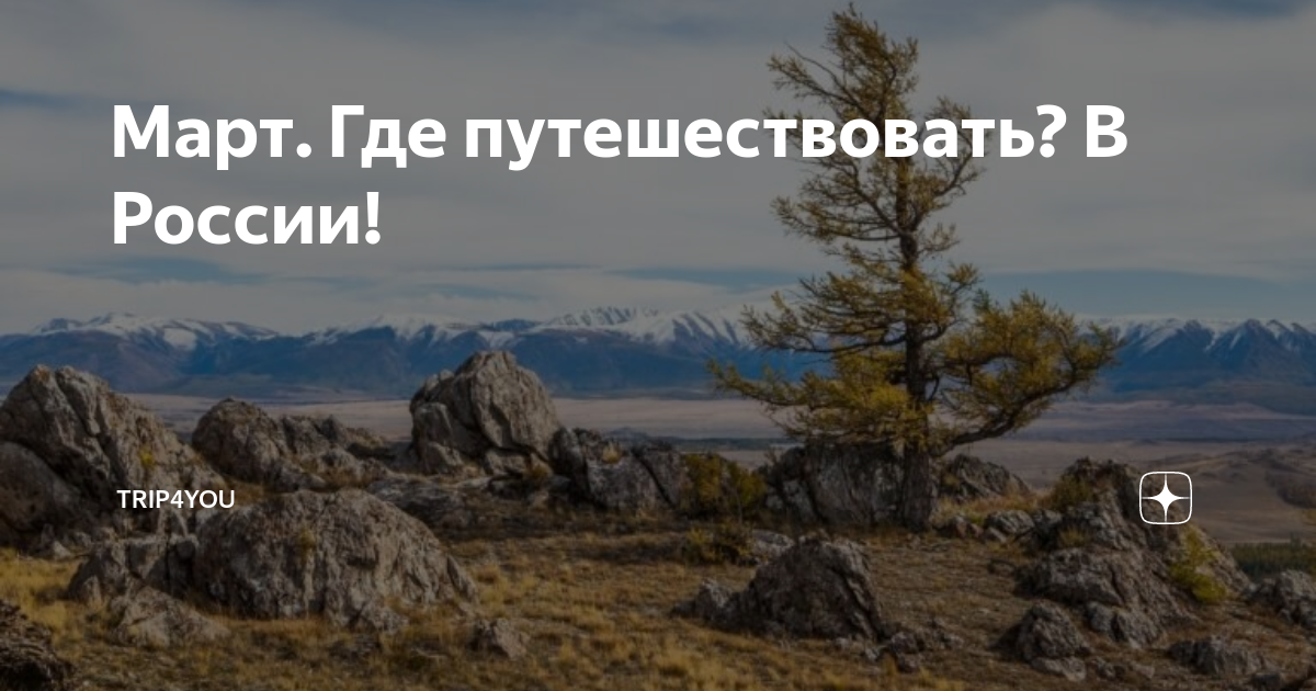 Март. Где путешествовать? В России! | TRIP4YOU | Дзен