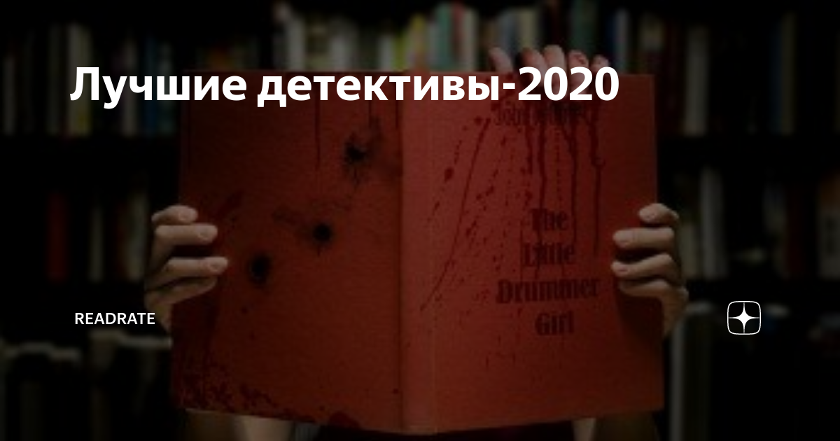 Лучший детектив 2020 книги. Святая невозможного [2020],.