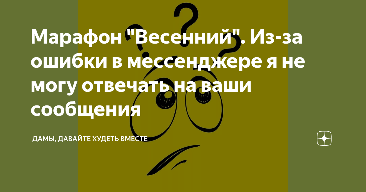 Дамы давайте худеть вместе на дзене. Дамы давайте худеть вместе марафон весенний