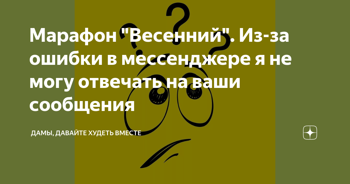 Дамы давайте худеть вместе марафон. Дамы давайте худеть вместе марафон весенний.