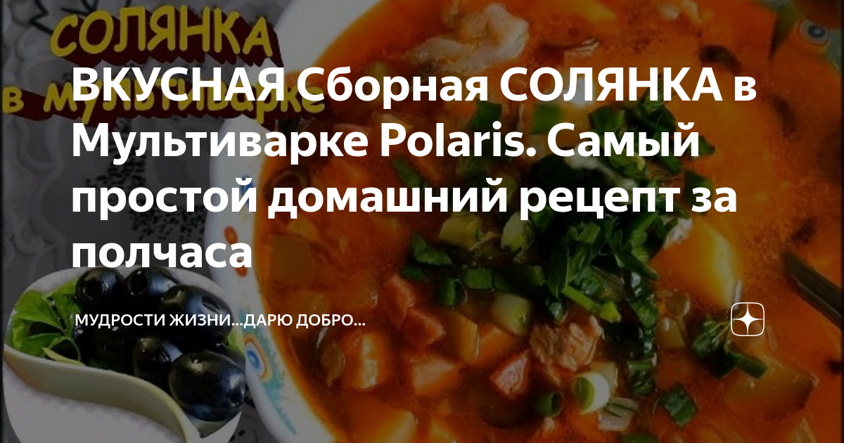 Солянка сборная в мультиварке