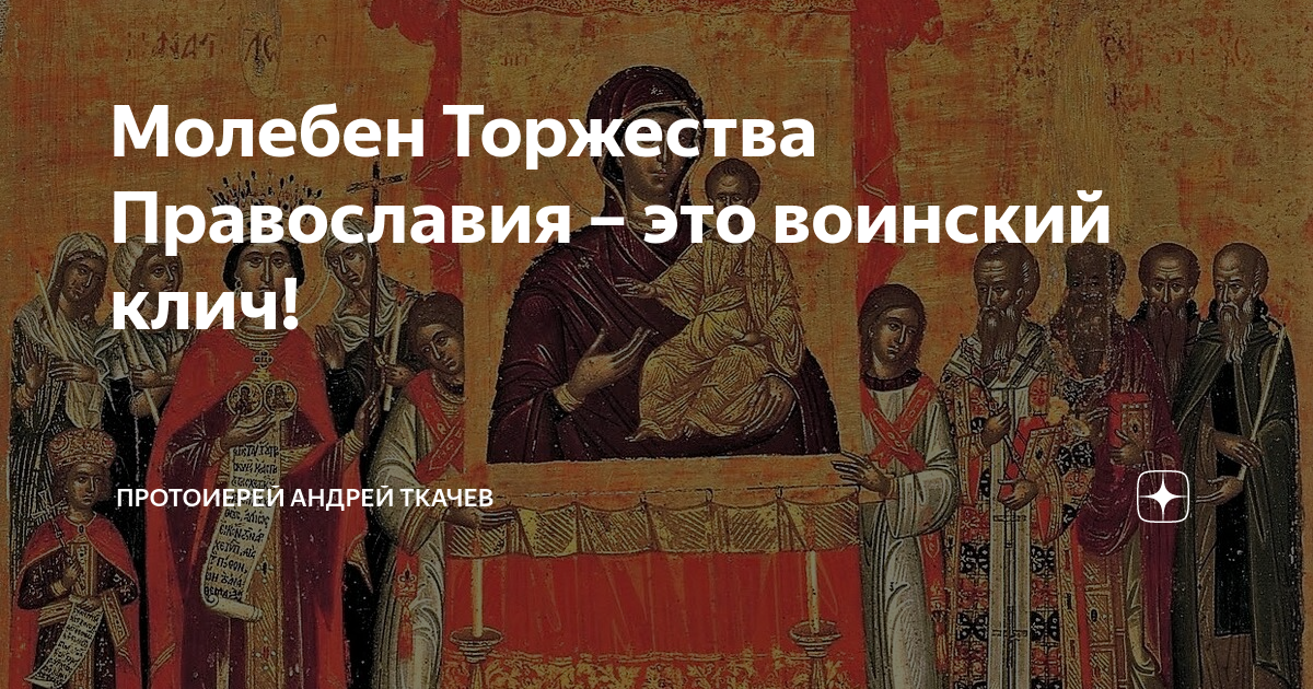 Молебен торжества православия текст