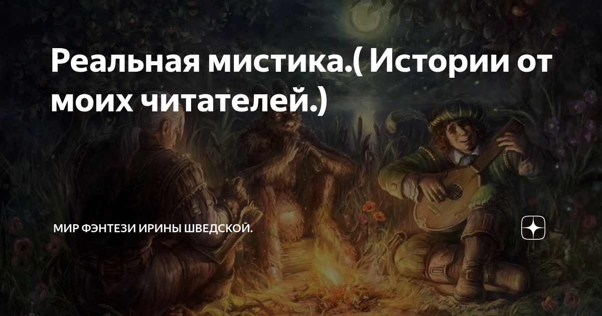 Мир фэнтези ирины шведской дзен. Мир фэнтези ирины шведской дзен. Мир фэнтези ирины шведской дзен. Мир фэнтези ирины шведской дзен. Неупокоенная душа.