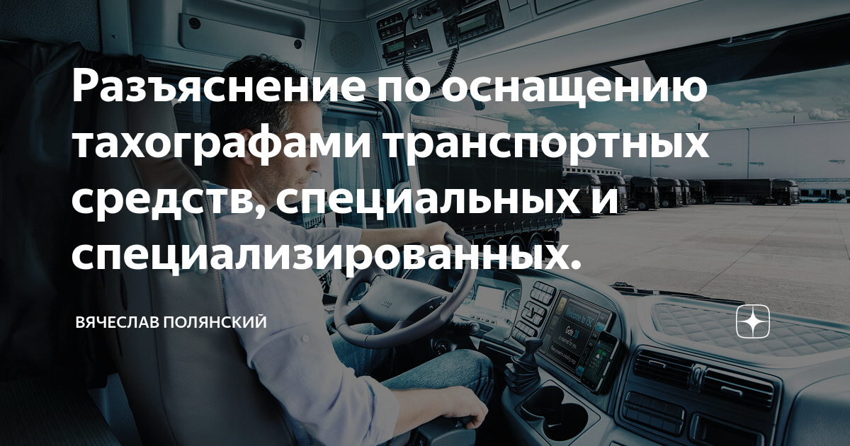 Оснащение тахографом