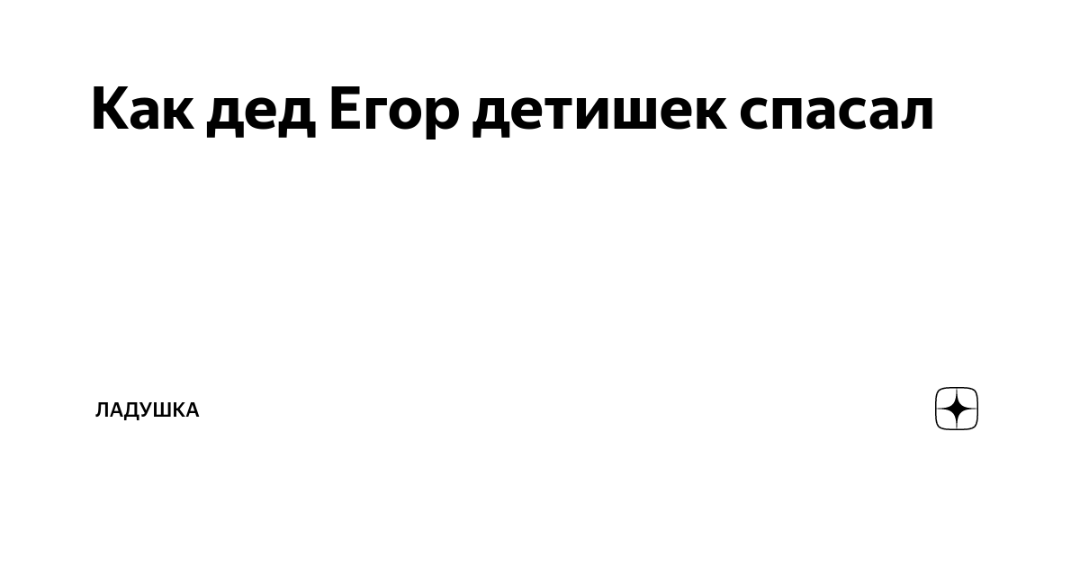 Рассказы деда Егора