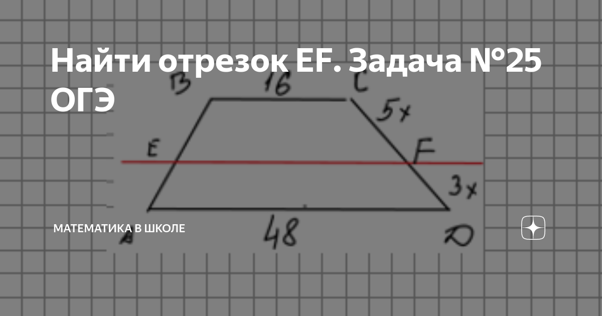 Найдите длину отрезка ef