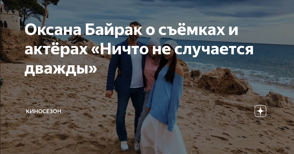Оксана Байрак о съёмках и актёрах «Ничто не случается дважды ...