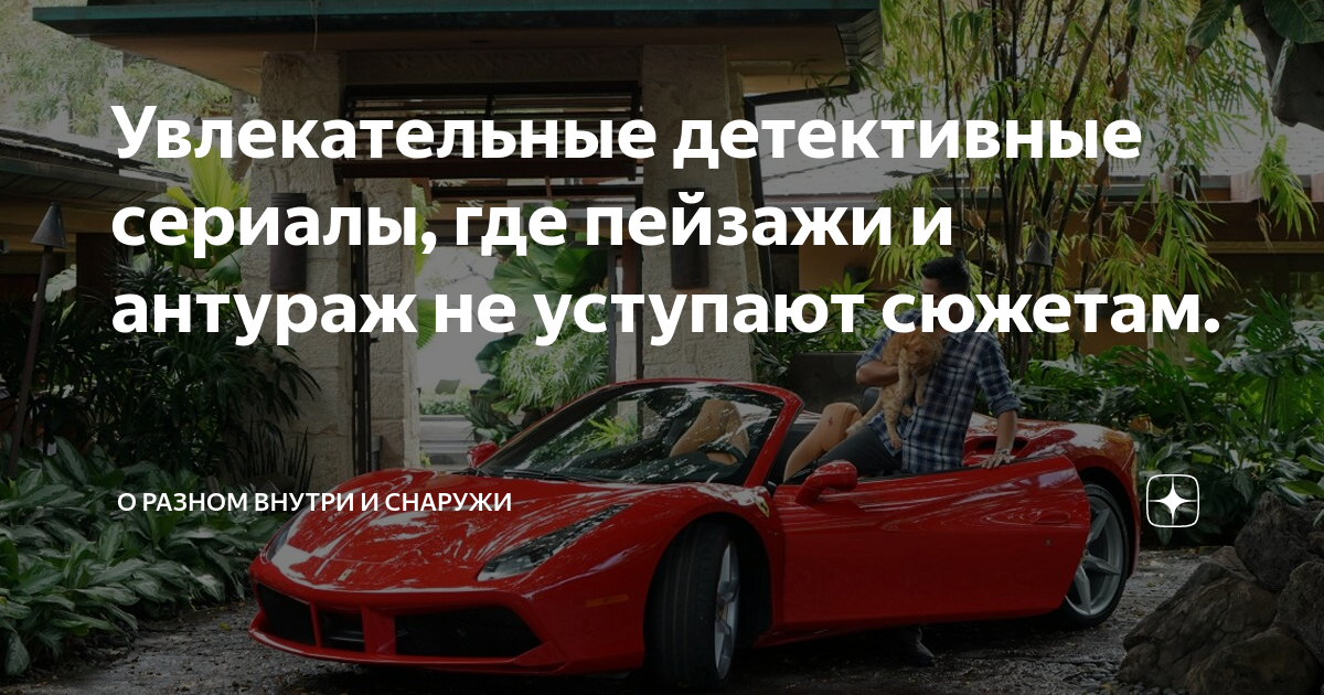 Увлекательные детективные сериалы, где пейзажи и антураж не уступают ...