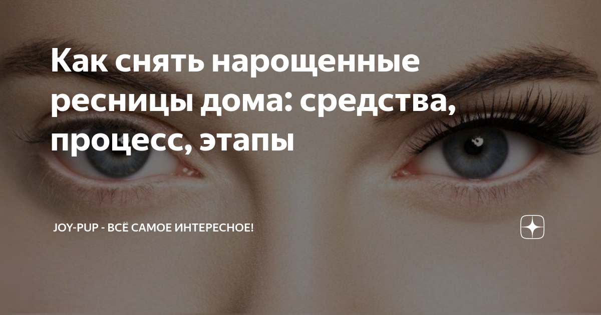 Как снять нарощенные ресницы дома: средства, процесс, этапы Joy-Pup всё самое