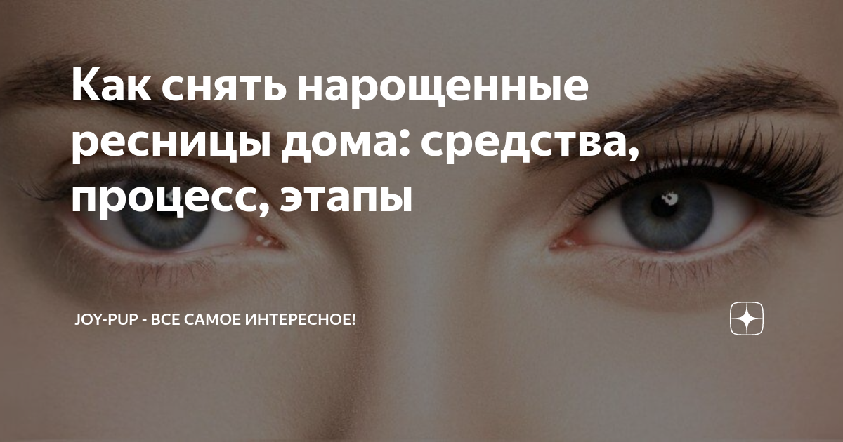 Как безопасно снять наращенные ресницы дома - 21 ноября, Статьи «Кубань 24»