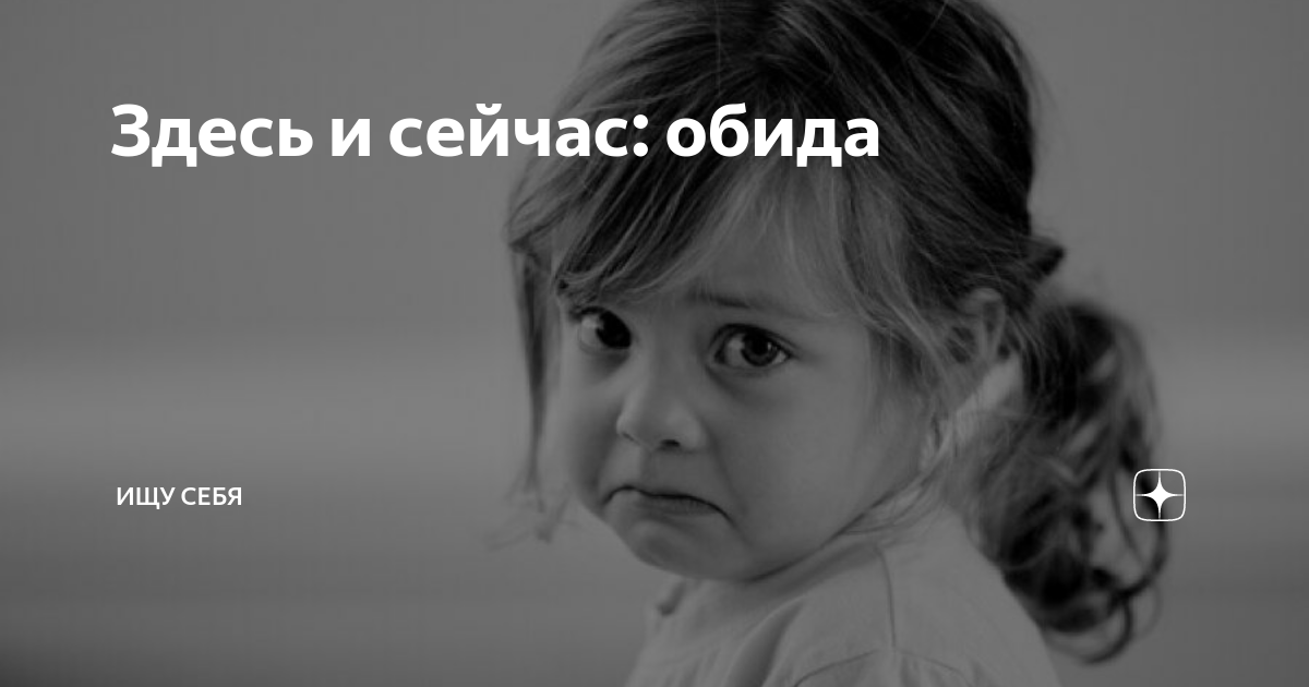 Сегодня обидел. Обида это в психологии. Картинку с большой обидой. Психология детских обид. Обида рисунок психология.