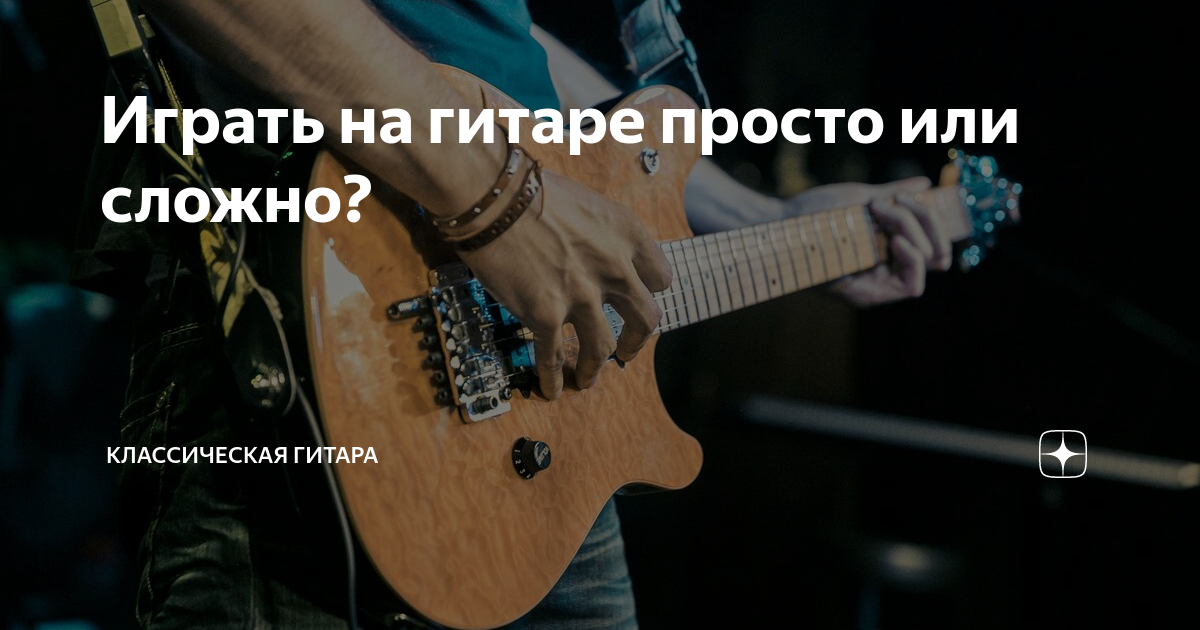 не дано играть на гитаре