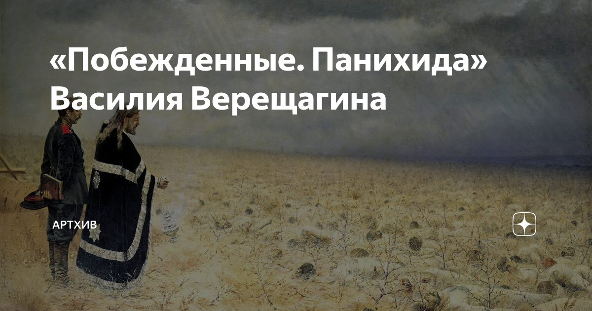 Побежденные панихида картина