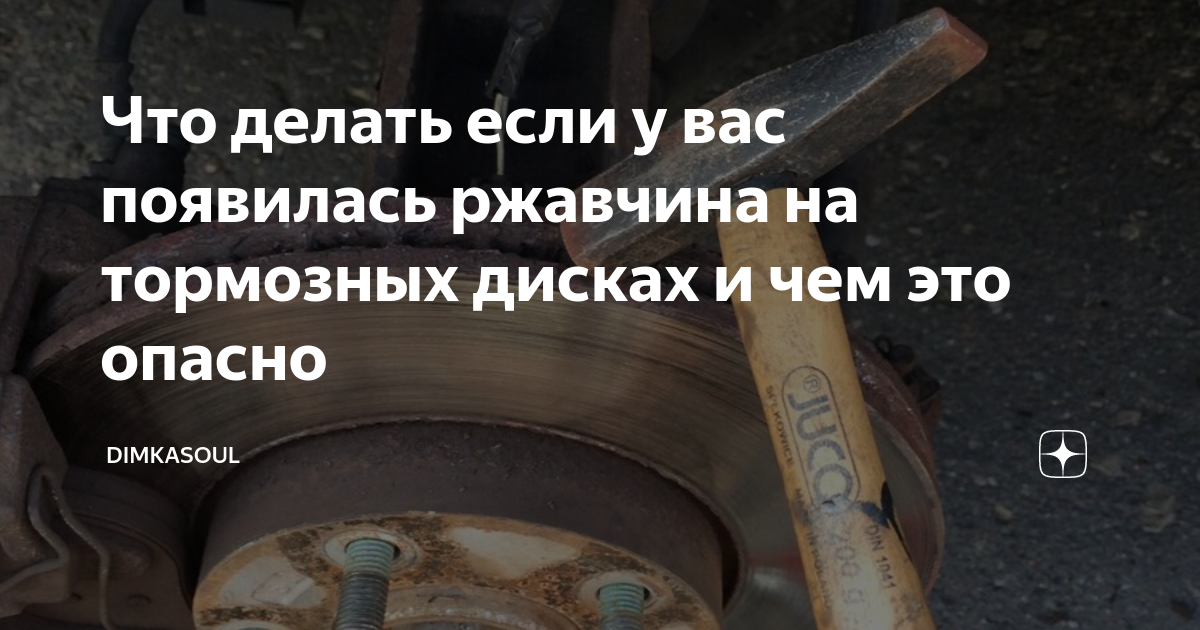 Что делать если у вас появилась ржавчина на тормозных дисках и чем это ...