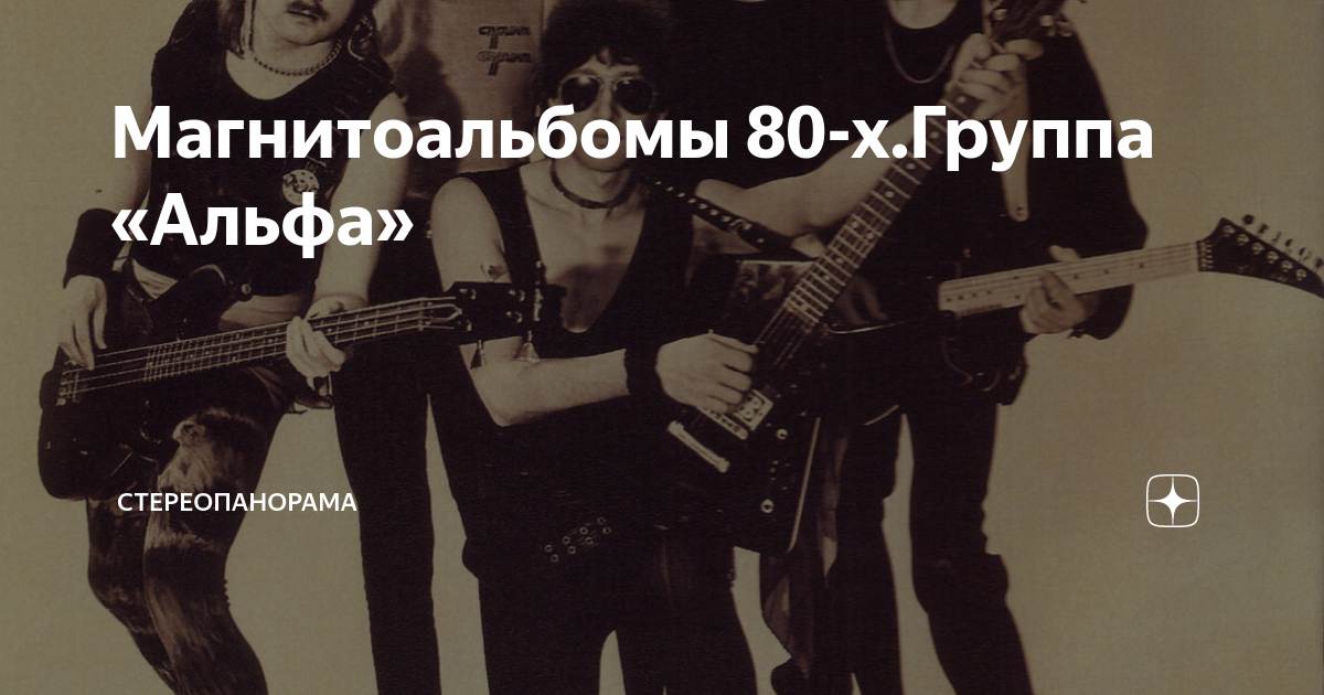 Магнитоальбомы 80-х.Группа «Альфа» | СТЕРЕОПАНОРАМА | Дзен