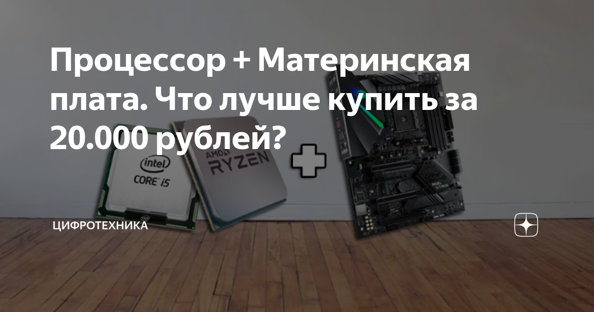 Процессор + Материнская плата. Что лучше купить за 20.000 рублей ...