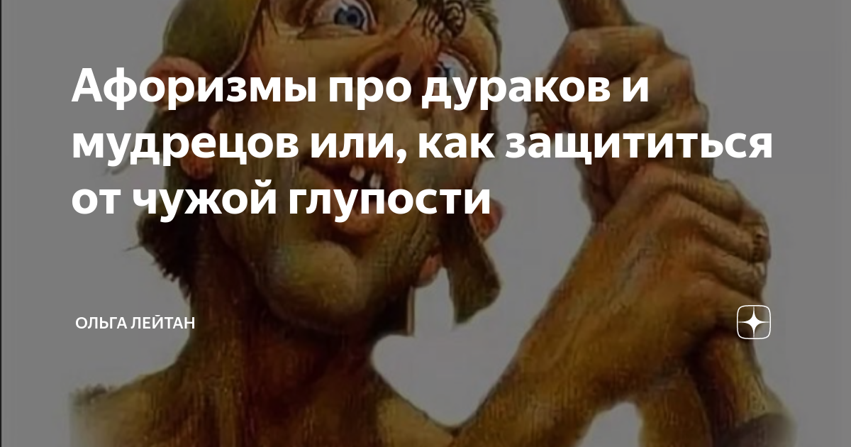 Чужая глупость не