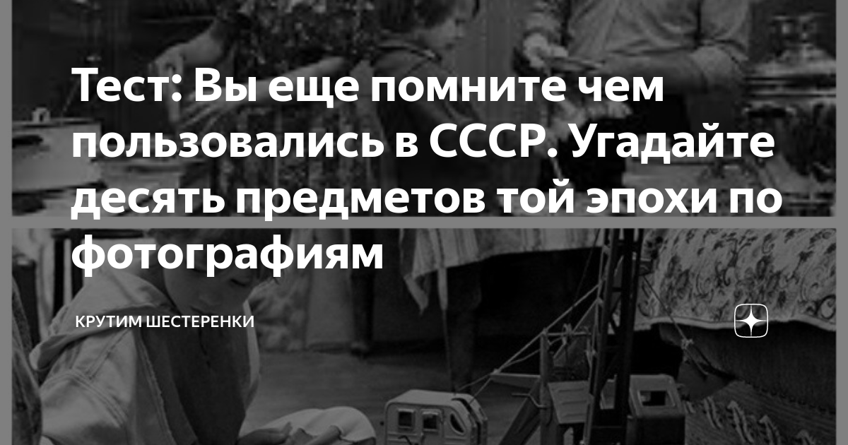 Тест: Вы еще помните чем пользовались в СССР. Угадайте десять предметов ...