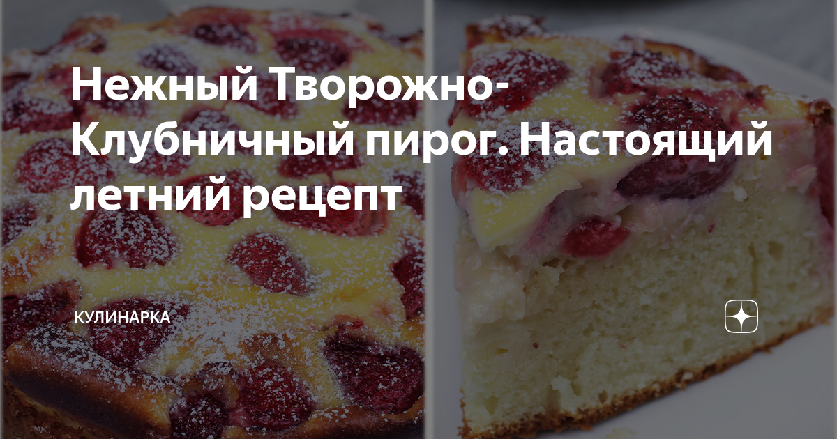 Кулинарка творожный пирог