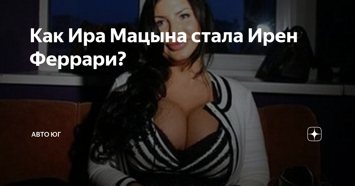 Ирина Феррари