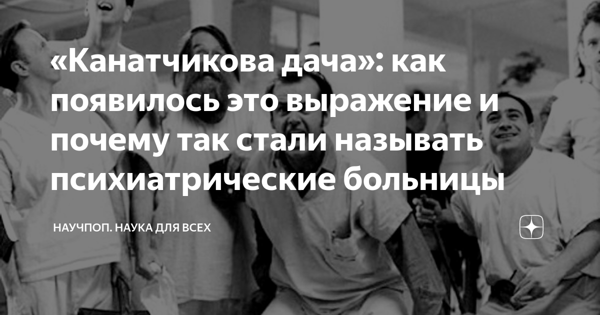 «Канатчикова дача»: как появилось это выражение и почему так стали ...