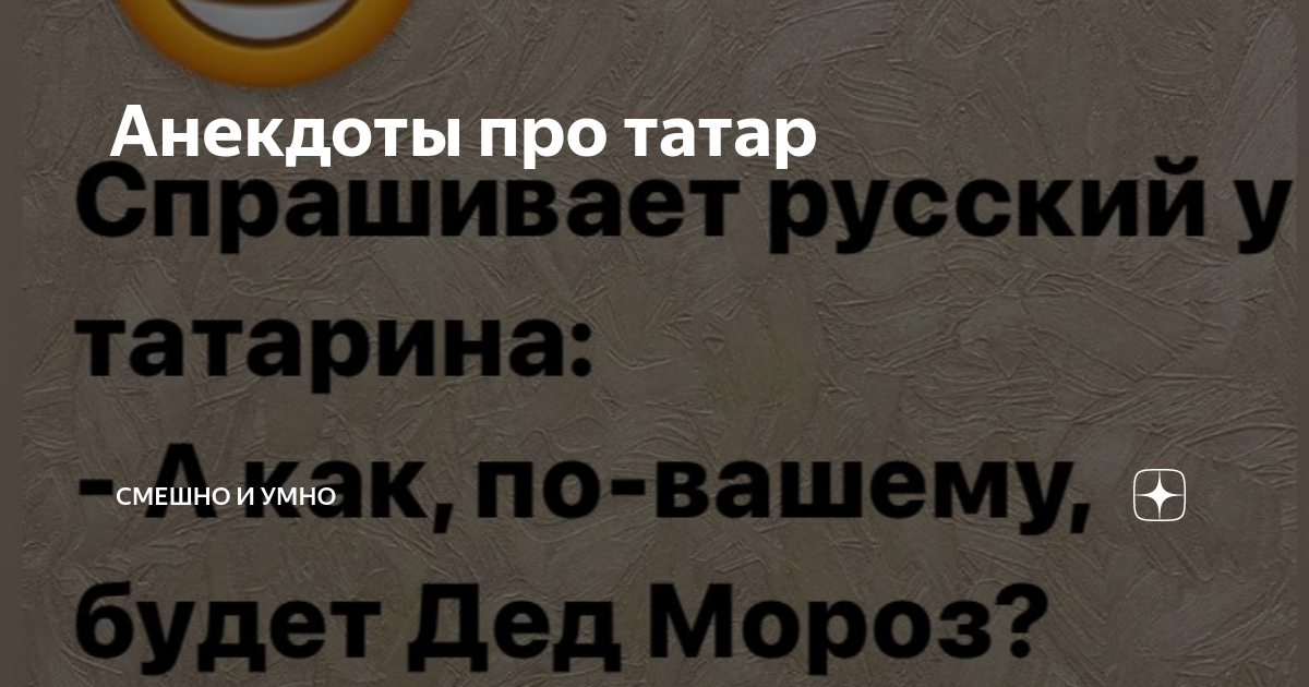 Анекдот про татарина и еврея клиника. Анекдоты про татар. Анекдот про татарина и Арбуз.