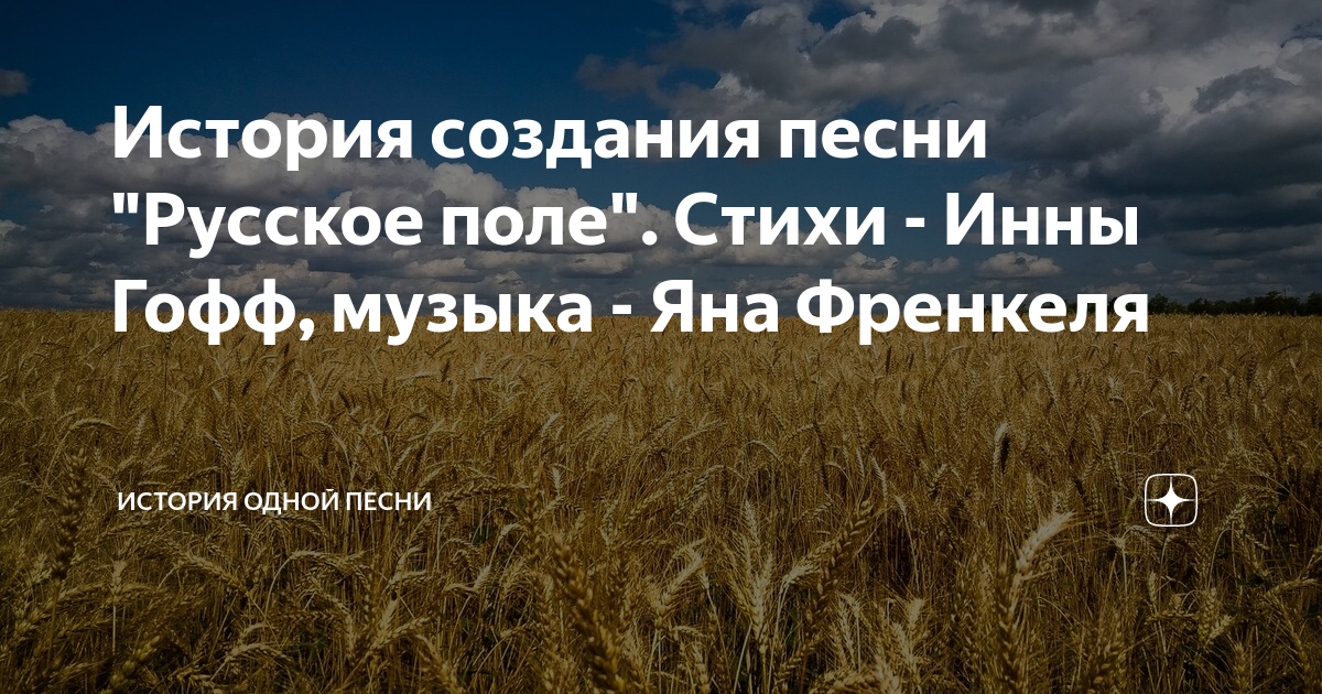 Прослушать песню русское поле. Русское поле стих. История создания русское поле. Гофф русское поле стихотворение.