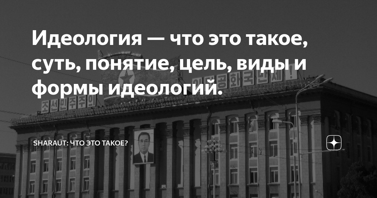 что такое идеология кратко