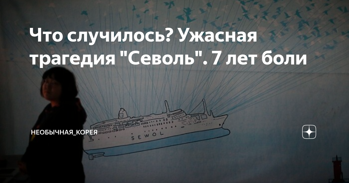 Что случилось? Ужасная трагедия "Севоль". 7 лет боли | Необычная_Корея ...