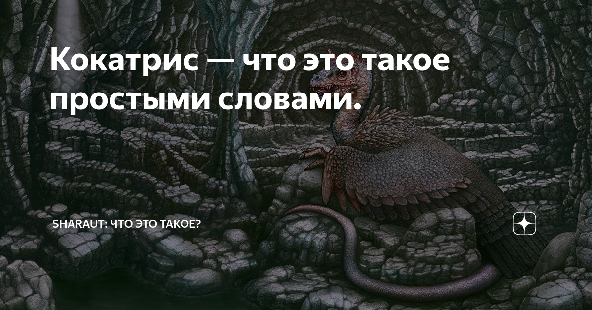 Кокатрис — что это такое простыми словами. | SHARAUT: Что это такое? | Дзен