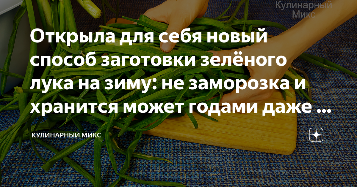 что можно приготовить из зелёного лука