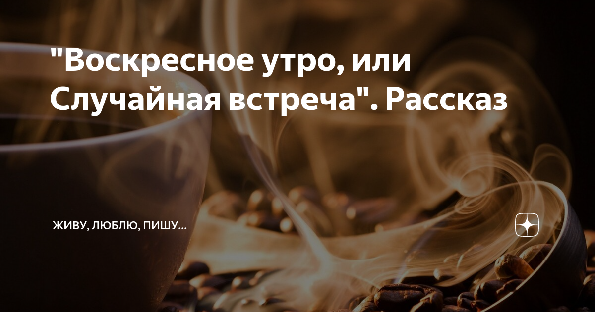 "Воскресное утро, или Случайная встреча". Рассказ | Живу, люблю, пишу ...