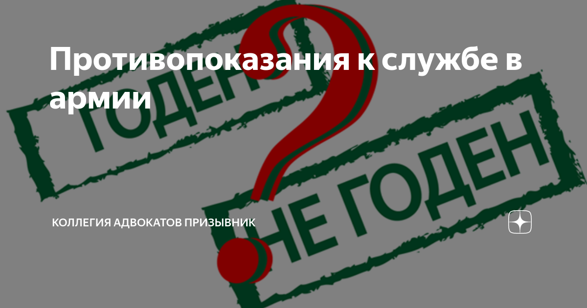 Противопоказания к службе в армии | Помощь призывникам, коллегия ...
