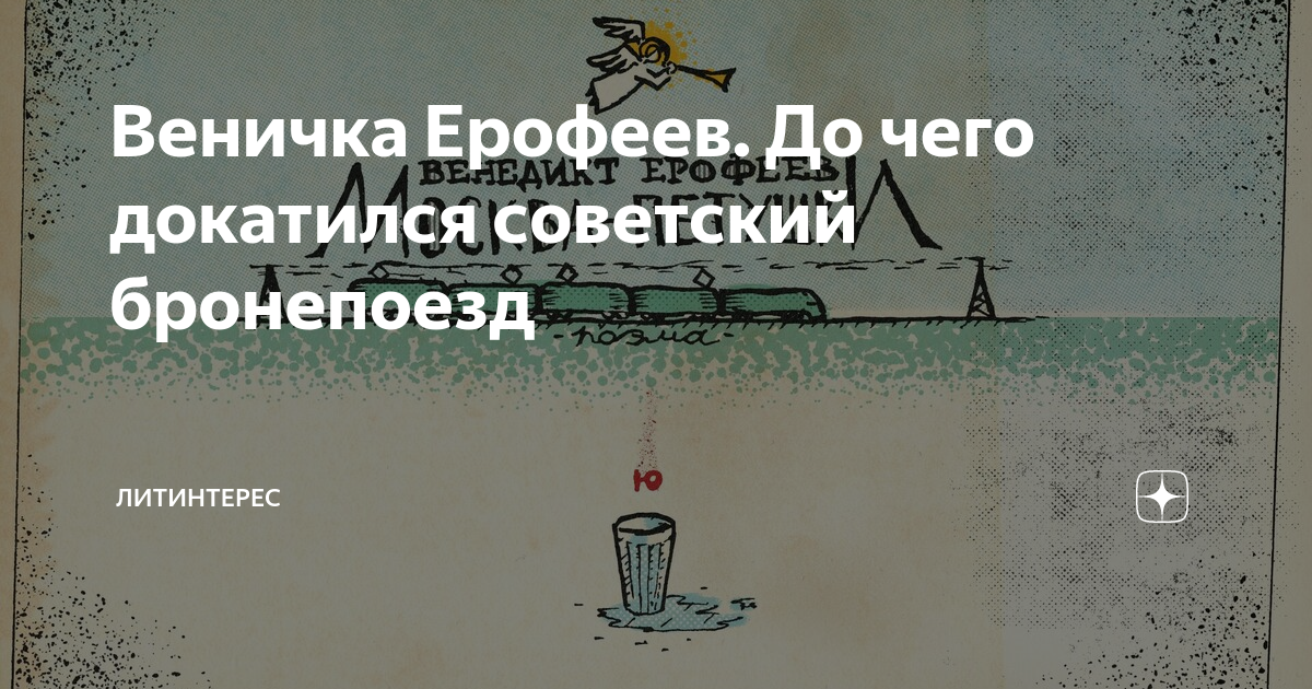 Веничка Ерофеев. До чего докатился советский бронепоезд | ЛИТИНТЕРЕС | Дзен
