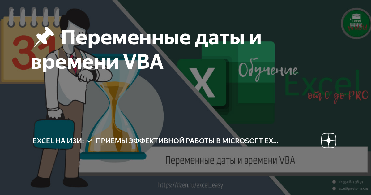 📌 Переменные даты и времени VBA | Excel на ИЗИ: Приемы эффективной ...