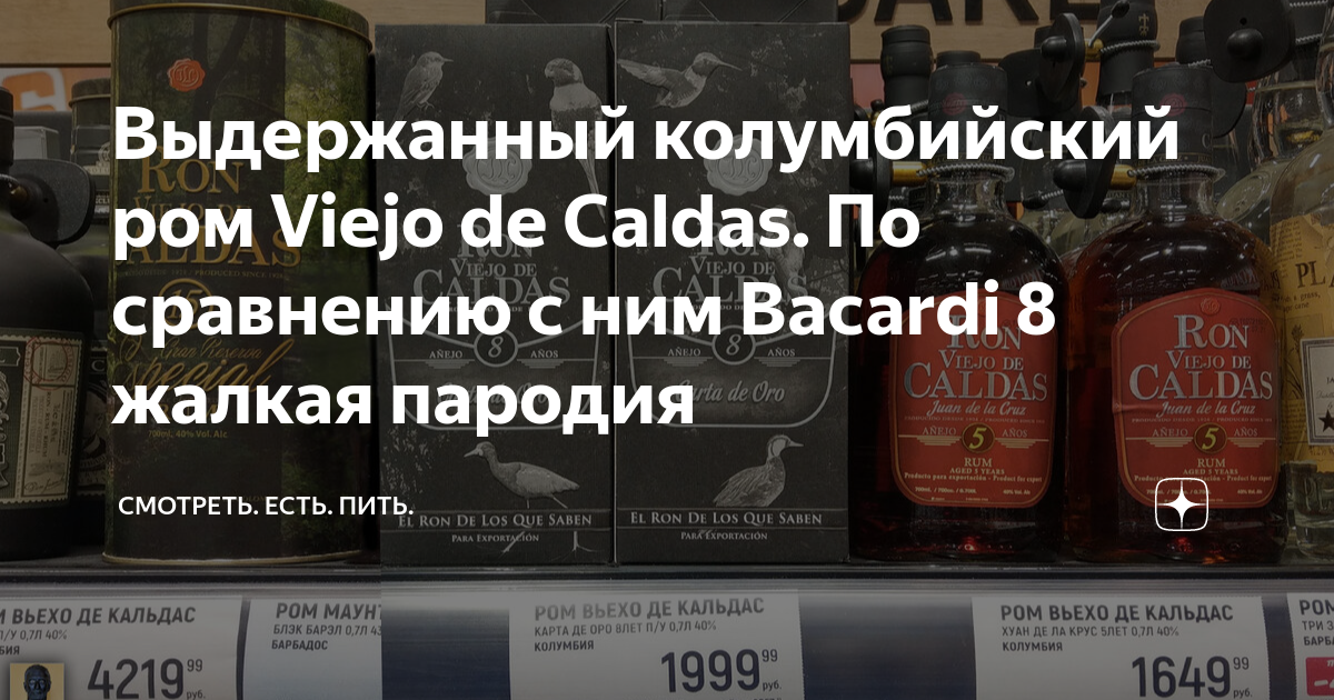 Выдержанный колумбийский ром Viejo de Caldas. По сравнению с ним ...