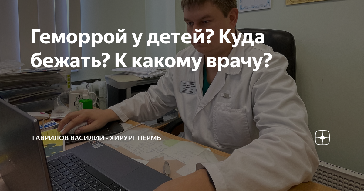 Геморрой у детей? Куда бежать? К какому врачу? | Гаврилов Василий ...