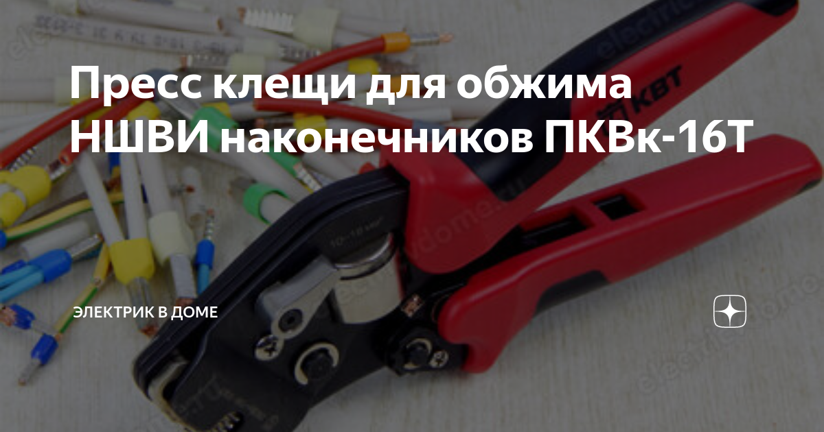 Пквк 16 т. Инструмент для зачистки провода и опрессовки наконечниками НШВИ 2 В 1. ПКВК-10у.