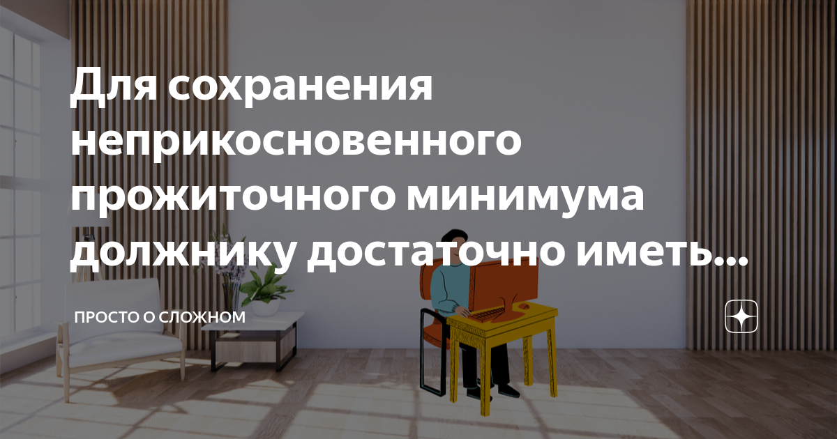 Для сохранения неприкосновенного прожиточного минимума должнику ...
