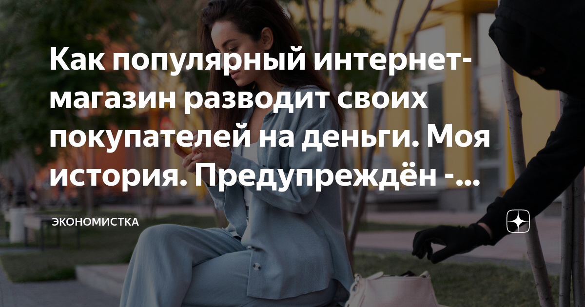 Как популярный интернет-магазин разводит своих покупателей на деньги ...