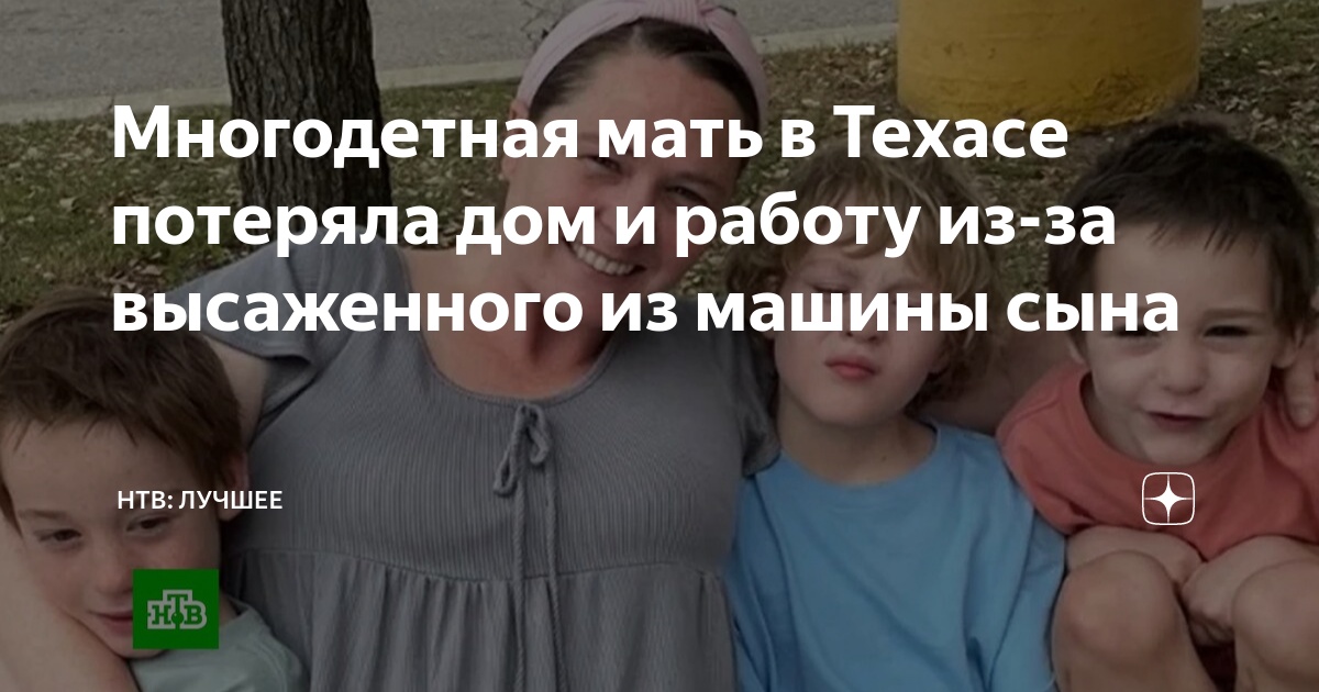 Многодетная мать в Техасе потеряла дом и работу из-за высаженного из