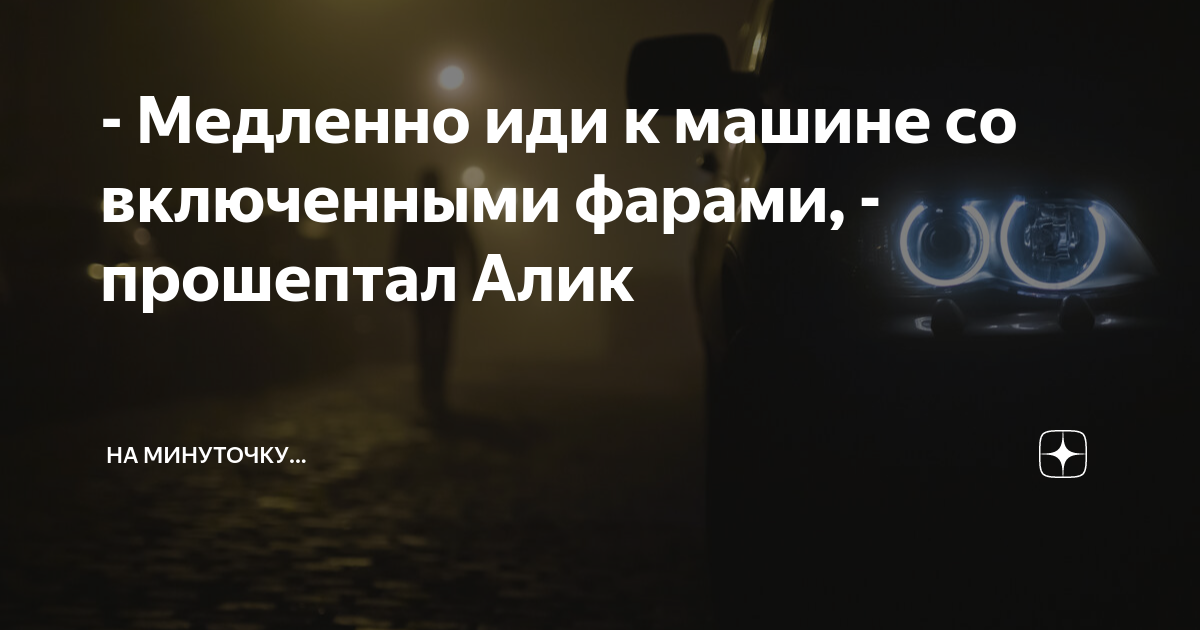 Иди на машине