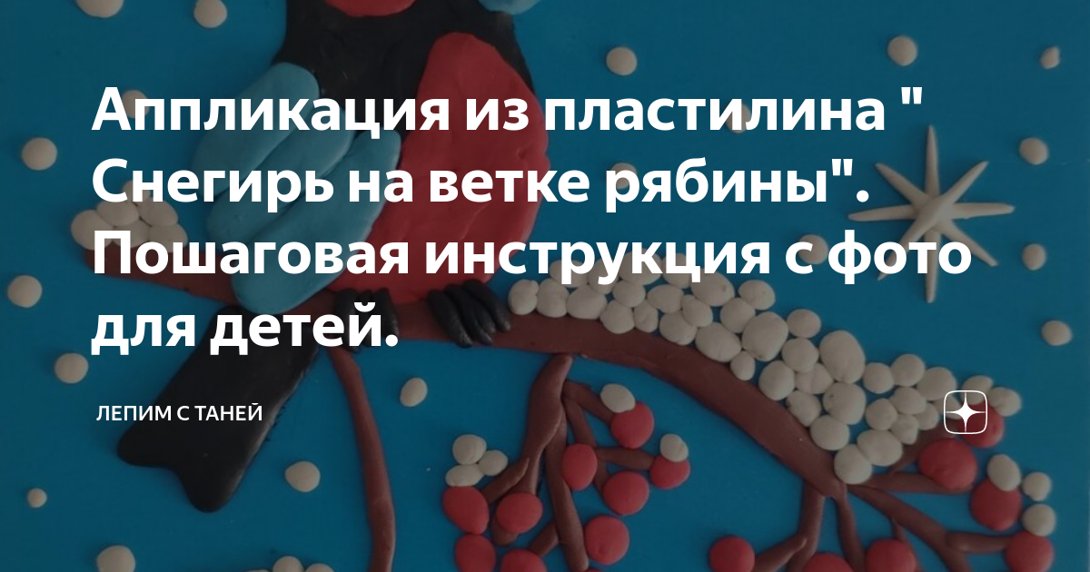 Поделка снегирь для детей из бумаги, пластилина, фетра. Пошаговые мастер-классы с фото