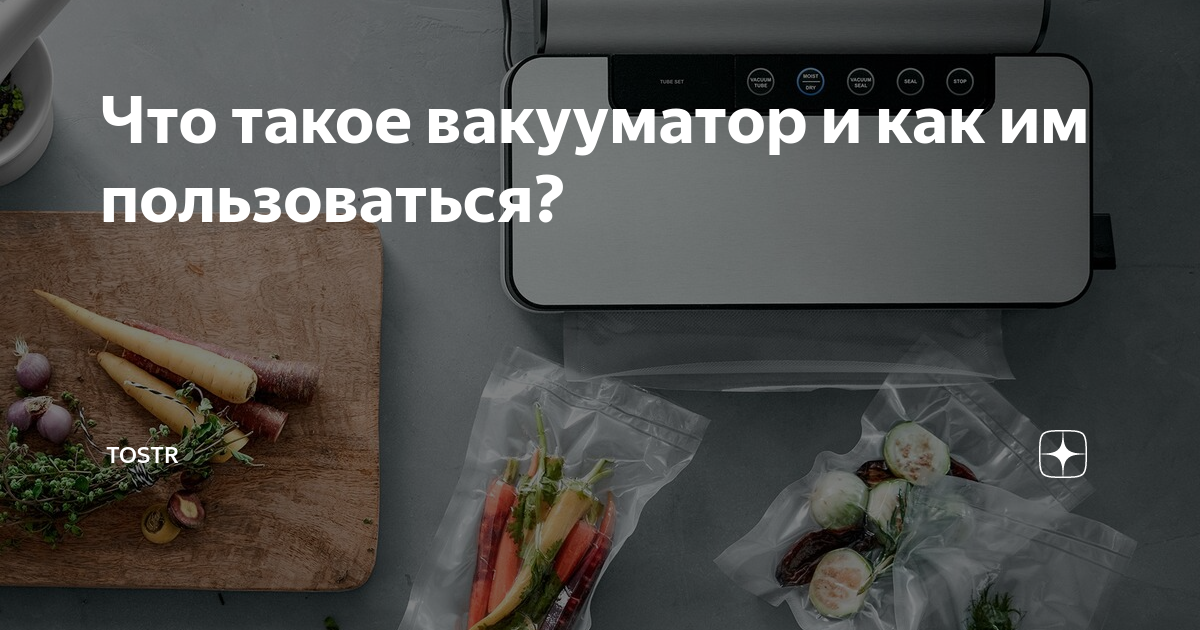 Для чего вакууматор на кухне нужен