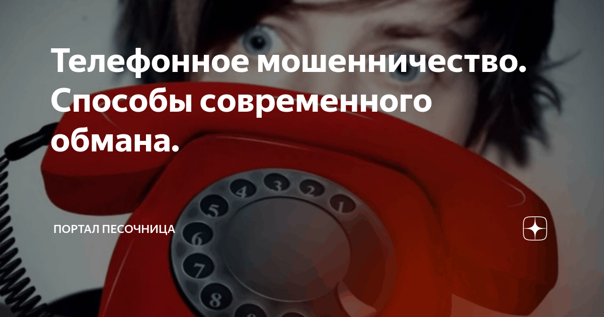 Телефонное мошенничество. Способы современного обмана. | Портал ...